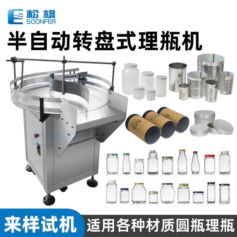 半自动圆瓶理瓶机 转盘式纸罐供瓶收瓶机 玻璃塑料马口铁圆罐理瓶