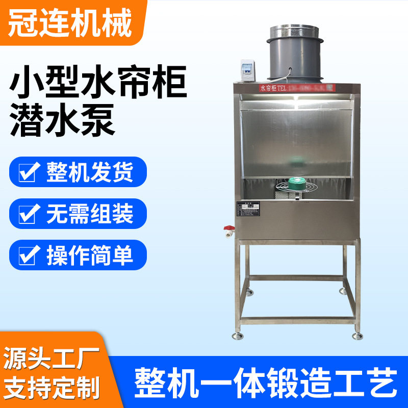 不锈钢小型潜水泵式水帘柜五金喷漆台喷油柜打磨喷涂水帘柜厂家