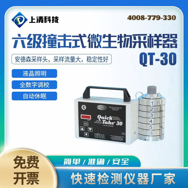 六级筛孔撞击式微生物采样器