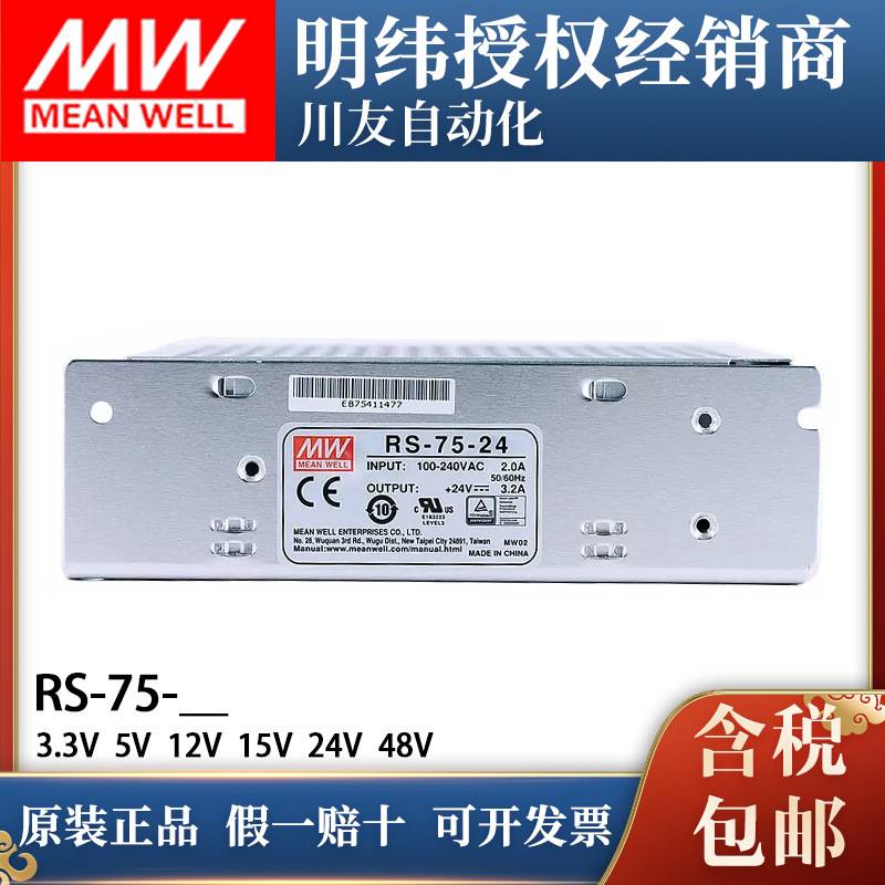 明纬开关电源RS-75W5V12V24V48v直流薄LED灯带显示屏驱动变压器