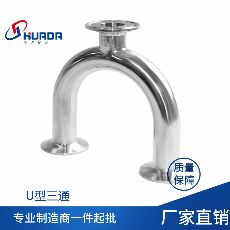 304不锈钢焊接U型弯管 卫生级U形三通 卡箍式快装U管 内外镜面