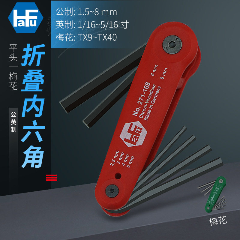 HaFu哈佛德国进口折叠式内六角梅花扳手六角匙方头6角组套