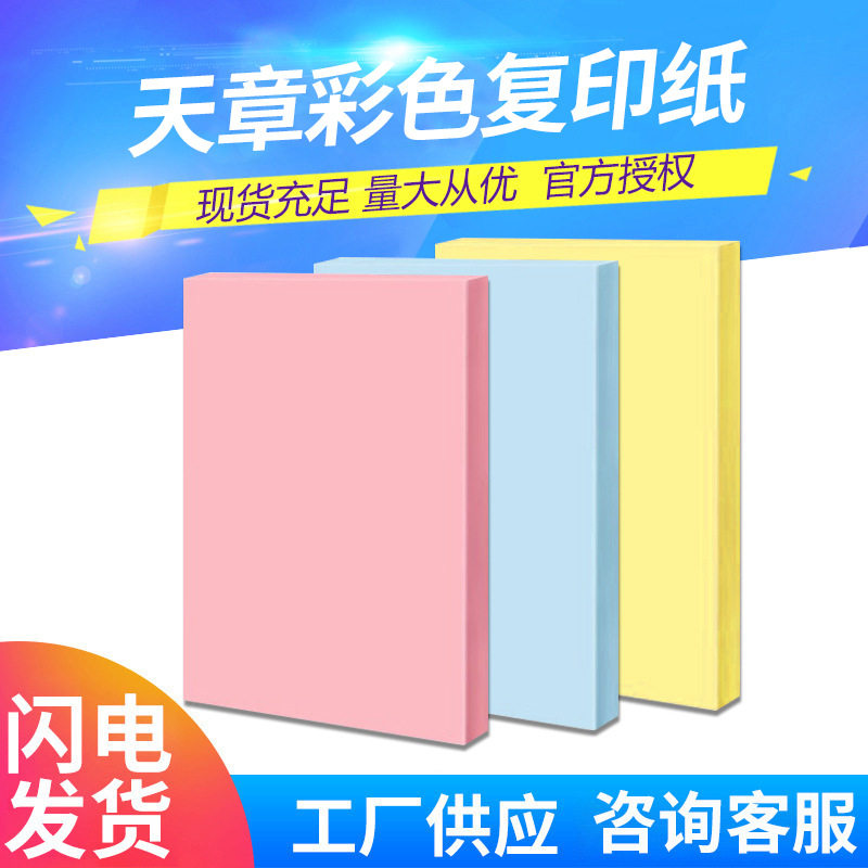 天章彩色复印纸 浅红 浅蓝 浅黄 浅绿  深蓝100张/包 500张/包全