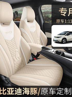 比亚迪海全豚座椅套专用包围汽车坐垫四通用座套77097车内季饰改