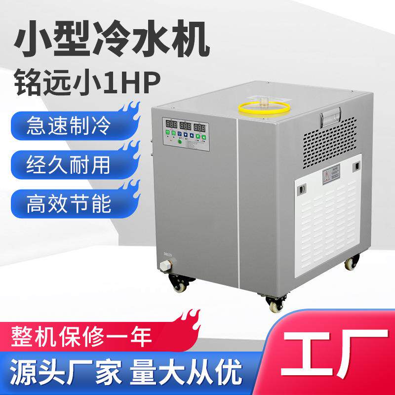 小型冷水机1HP工无品牌/业冷水机冷组1匹机制冷冰水工业油冷水机