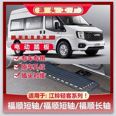 新款踏大通V8电动踏新板途V70专车专用电动68034踏板V900长短电动