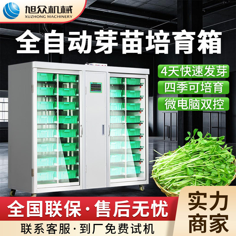 旭众全自动芽苗菜机食堂豆芽生产设备豆苗种植机不锈钢商用豆芽机