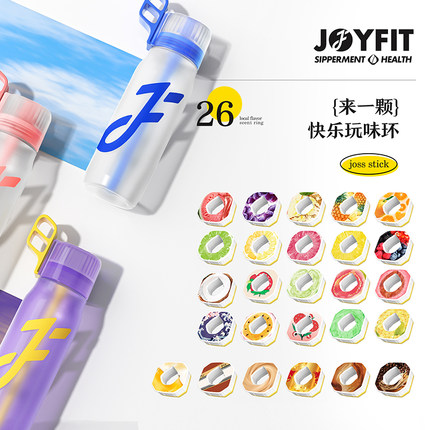 JOYFIT 香味环玩味果味0糖0卡无路里运动水瓶喝水神器26个味道
