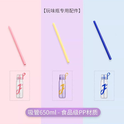 Joyfit玩味瓶喝水神器650ml水杯配件 杯盖 吸嘴 吸管 提手 接驳管