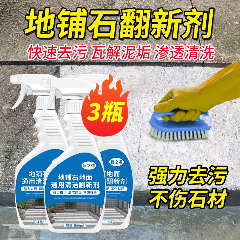 地铺石地面清洁剂庭院大理石英石材火烧板瓷砖户外地砖翻新清洗液