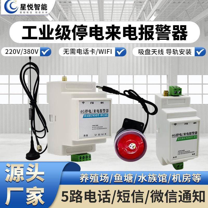4G工业级停电来电远程手机电话提醒通知220v工业火零线断电报警器