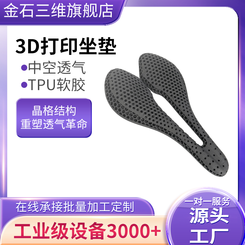 金石三维3d打印定制自行车坐垫