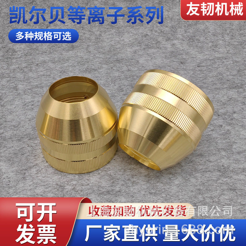 凯尔贝200A 等离子切割机专用保护帽 F501原厂标准耐用抗高温配件