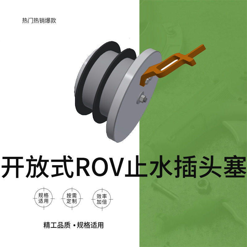开放式止水ROV塞海水管塞水下检查塞海水管橡胶塞水下检查橡胶塞