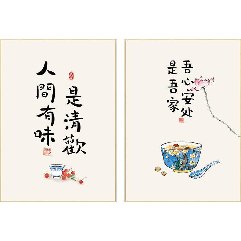 人画有味是清欢店字968画挂画间新中式餐厅装饰餐饮饭食堂饭厅墙