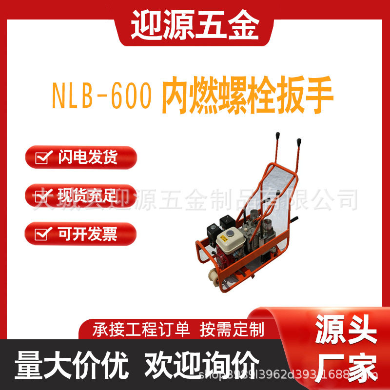 NLB-600内燃双头螺栓扳手耐用