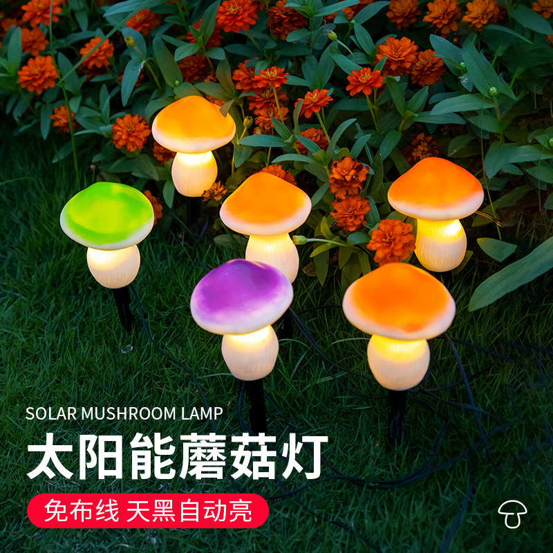 太阳能蘑菇灯户外庭院灯别墅花园小院装饰氛围灯草坪灯花园灯