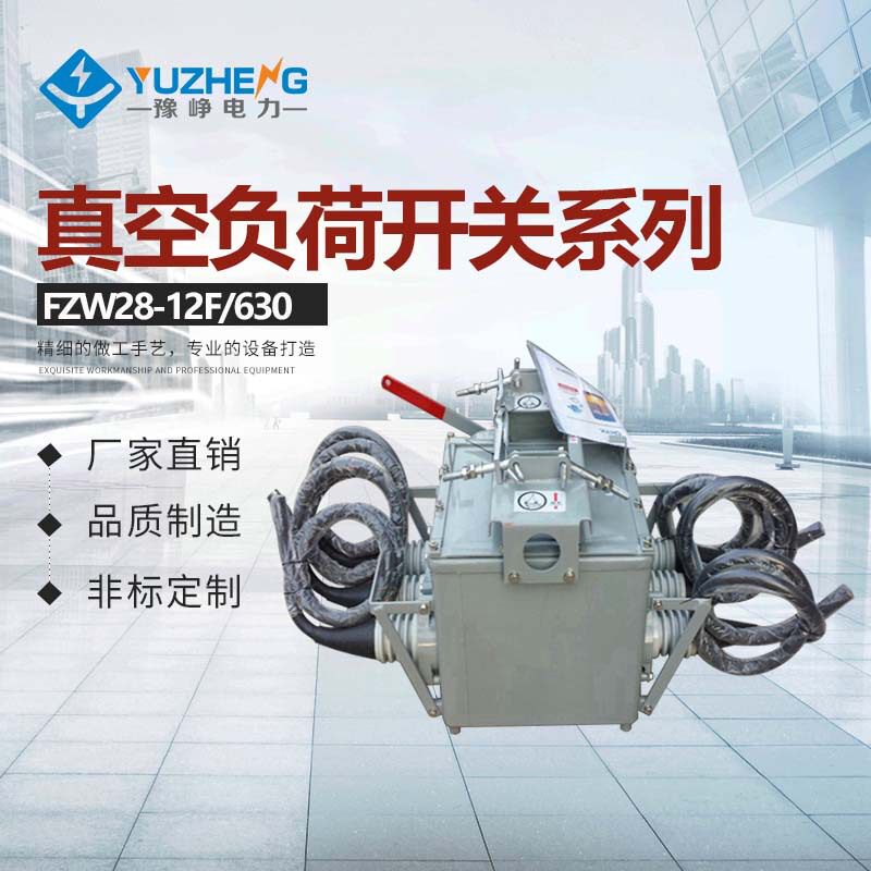 FZW28-12F/T630-20高压真空断路