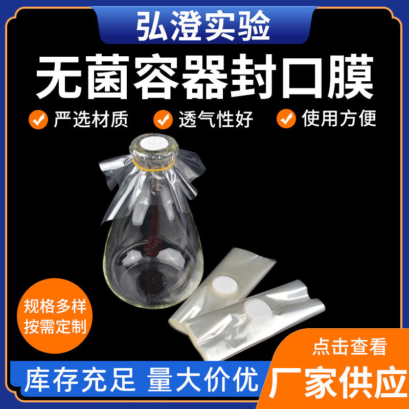 无菌组培瓶封口膜透气型