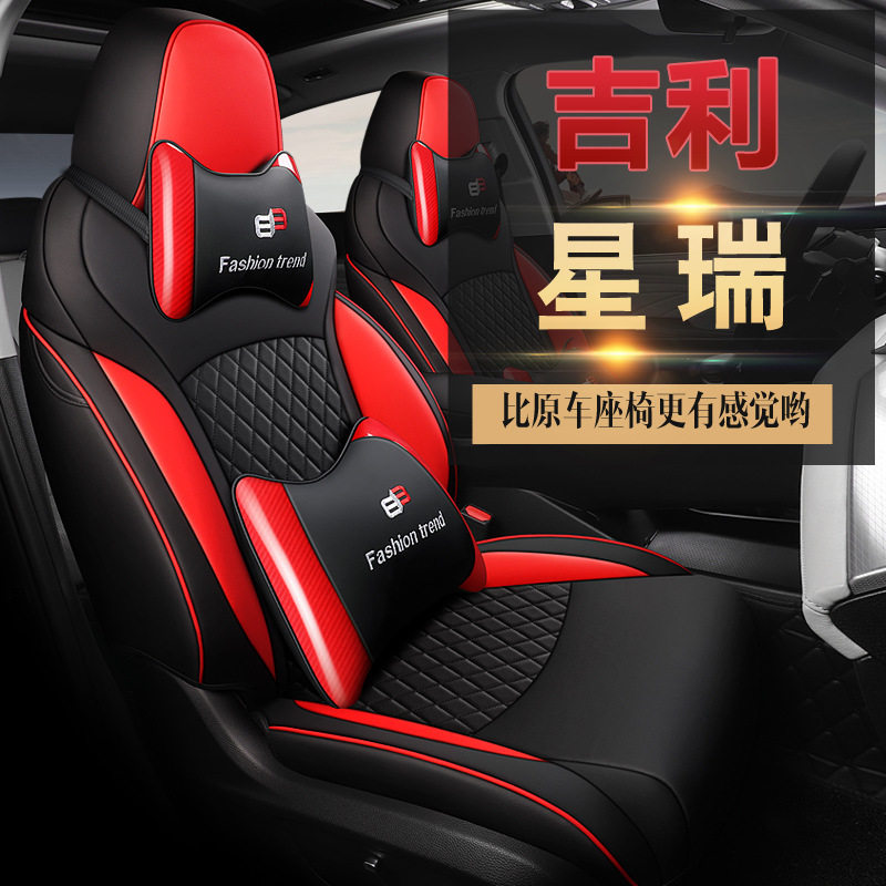 吉利星瑞专用四季全包座椅套