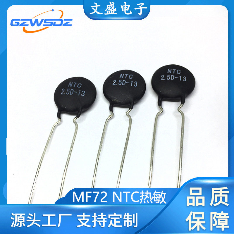 负温度热敏电阻NTC MF72功率型1.5D/2D/2.5D-13阻值1.5R-5R片径13