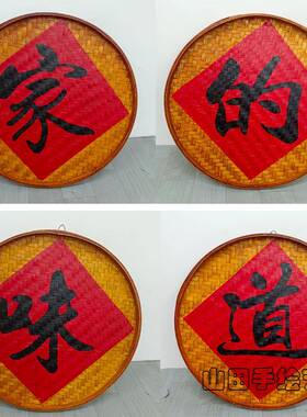 竹家的味道寓意手绘厅编墙簸箕挂画饭店餐墙面装UKM饰挂件室外壁
