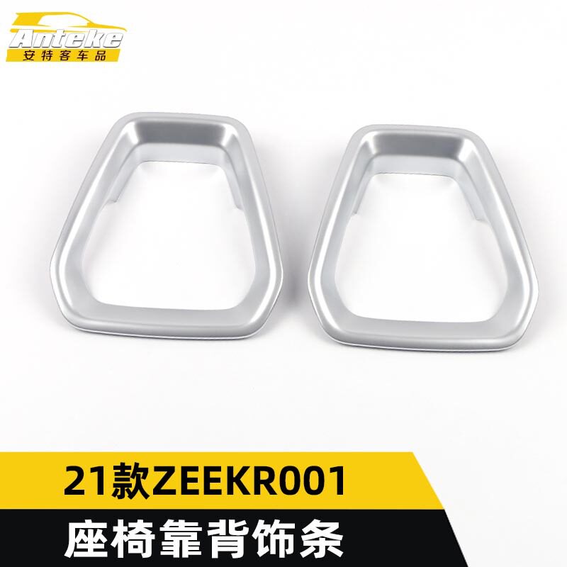 适用于极氪21款ZEEKR 001座椅靠背饰条装饰贴片内饰汽车配件用品
