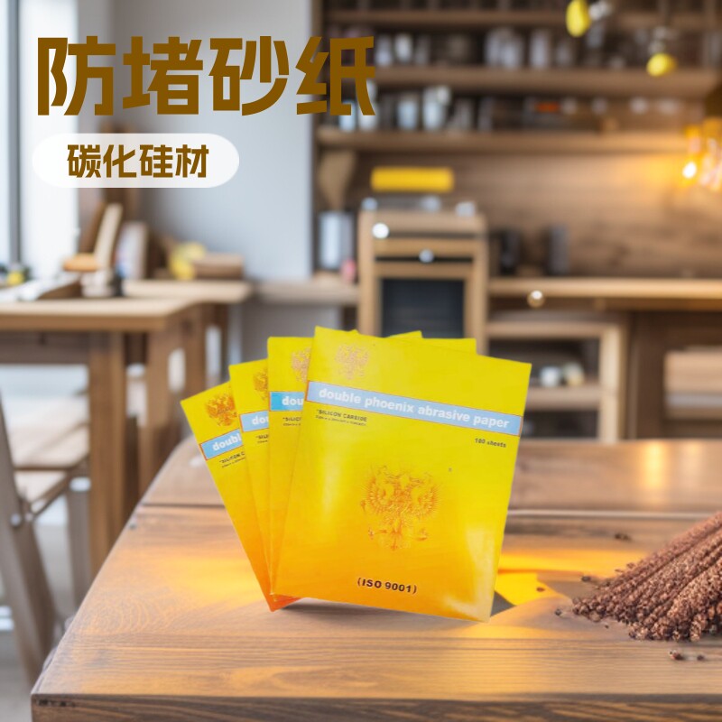双凤牌金太阳防堵塞砂纸