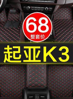 2019款新一代亚k起3毯自动挡地式汽车脚垫全大包围专1114用9年手