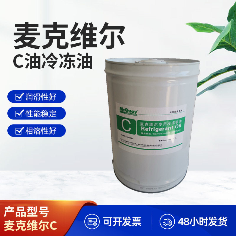 麦克维尔冷冻油E油螺杆机冷冻机油麦克合成型压缩机