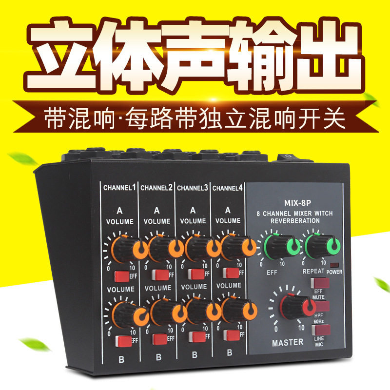MIX-8P8路迷你专业K歌混音台