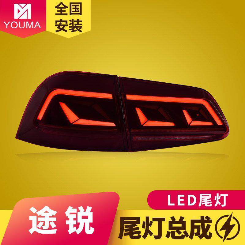 专1用于1大众途锐尾总灯总成1-8款改装动态TXS跑马LED流水转向尾
