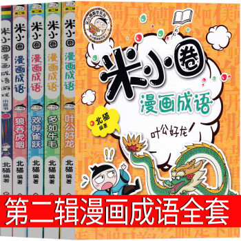 米小圈漫画成语第二辑故事全套5册成语游戏一二三年级单本你小圈
