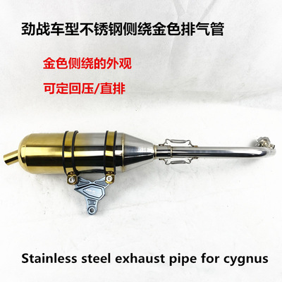 劲战不锈钢侧绕金色排气管 劲三直排大声响管cygnus exhaust pipe