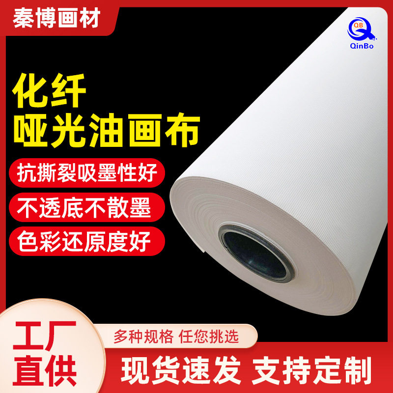 化纤油画布水性哑光喷绘油画布600*300D颜料墨水打印画材批发250g