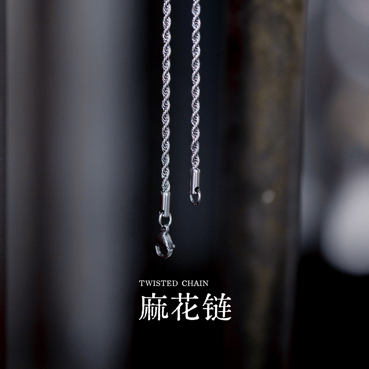 星宇纪麻花链素链男士项链钛钢配饰简约百搭锁骨链叠戴精致高级感