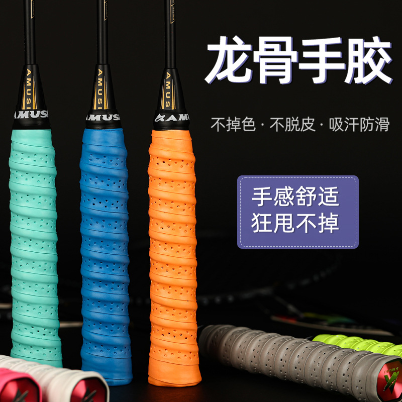 龙骨手胶 加厚防滑羽毛球吸汗带 覆膜打孔网球拍手柄皮鱼竿缠绕