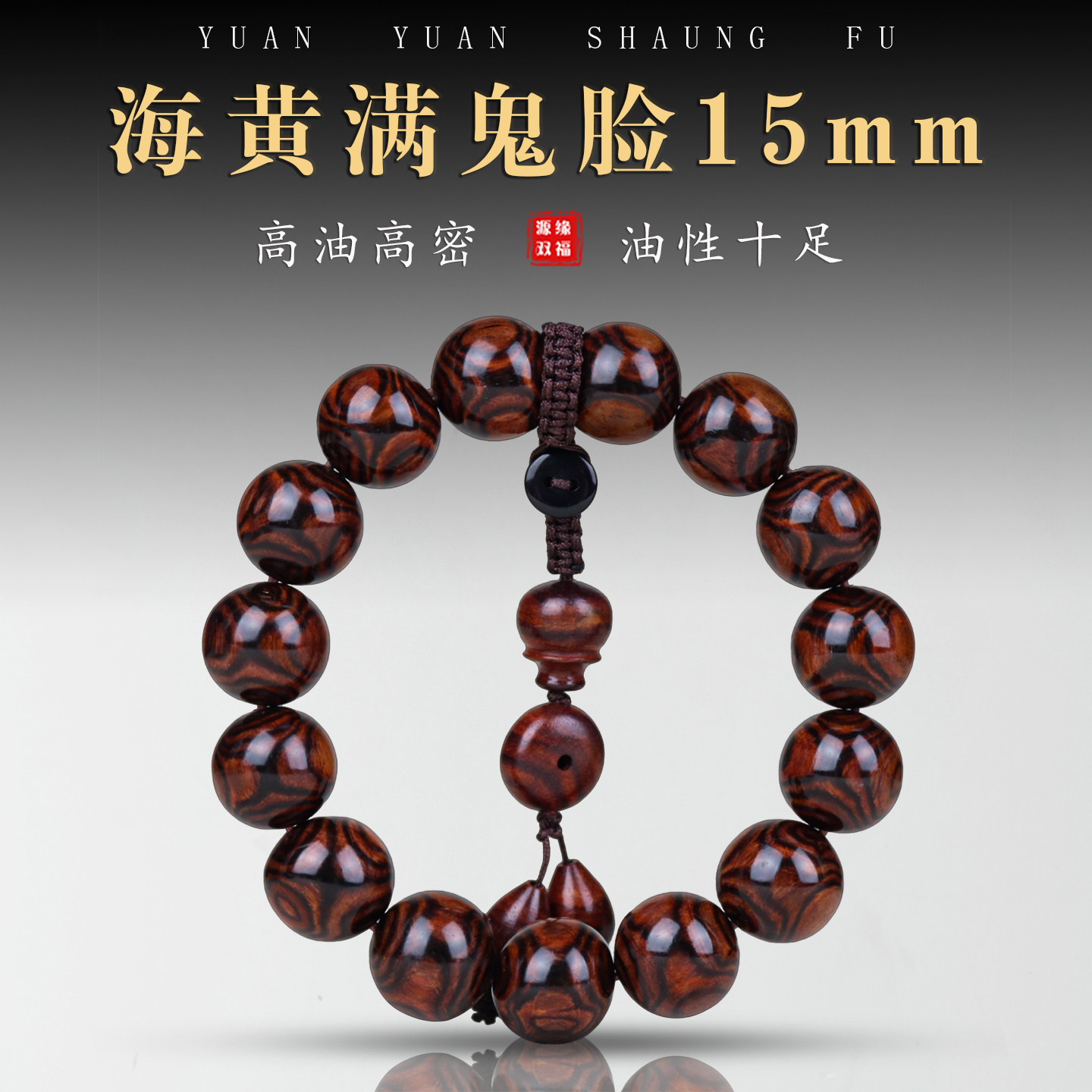 正宗海南黄花梨霸王岭帝王紫油梨老料佛珠手串15mm满鬼脸对眼1.5