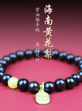 海南黄花梨紫油梨老料0.6/0.8单圈佛珠手串双圈男女手链