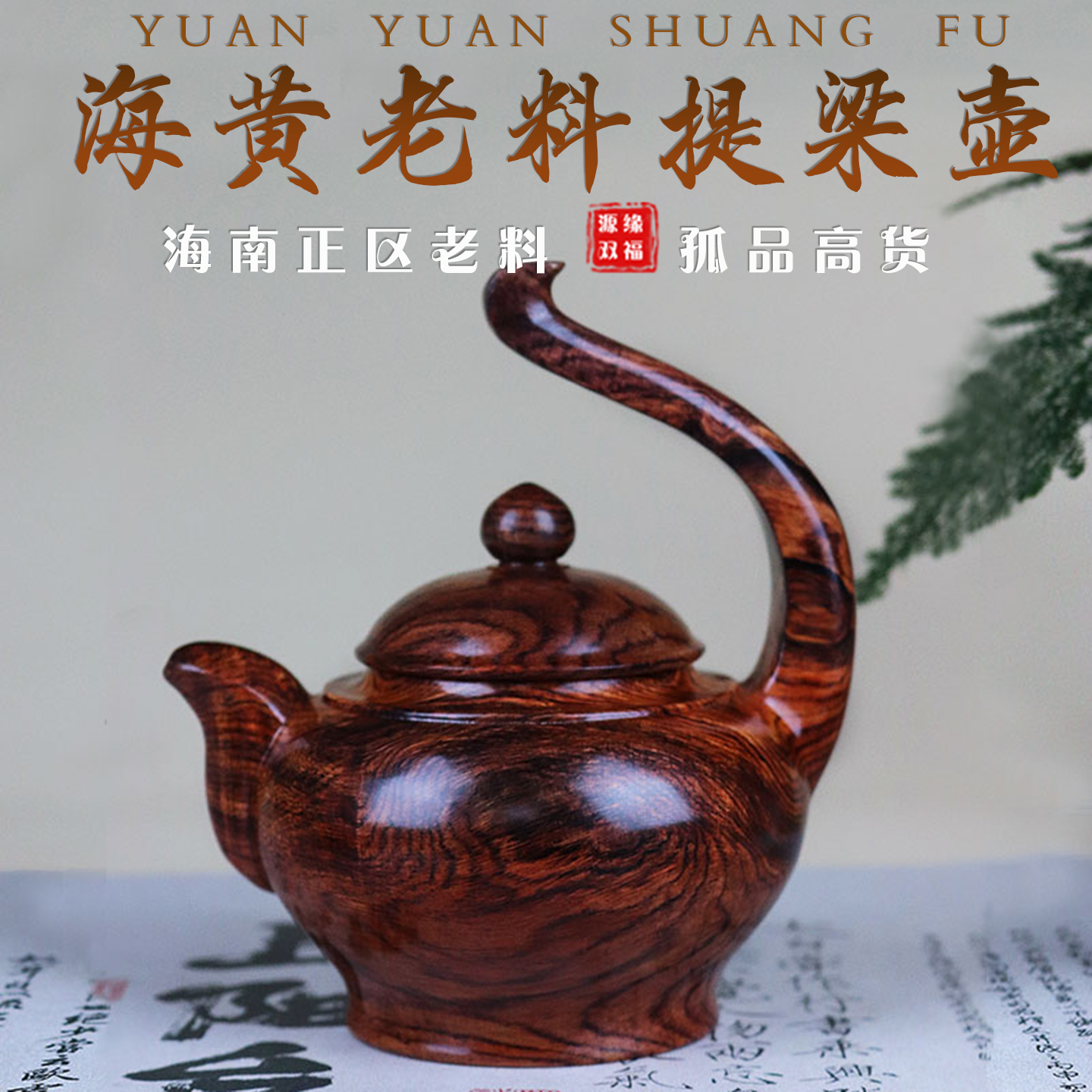 海南黄花梨紫油梨老料鬼脸水波纹提梁壶收藏送礼工艺品摆件手把件
