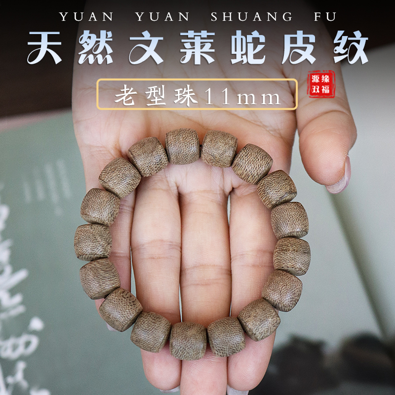 源缘双福天然文莱蛇皮纹香味浓郁