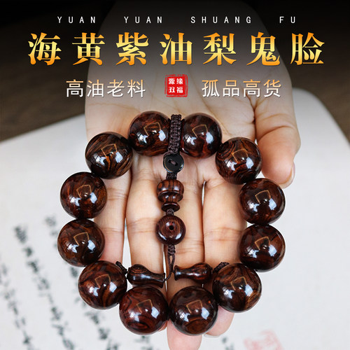 源缘双福高油密紫油梨老料满鬼脸