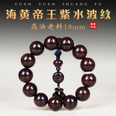 正宗海南黄花梨帝王紫油梨老料佛珠18mm手串男女款 满水波纹沉水级