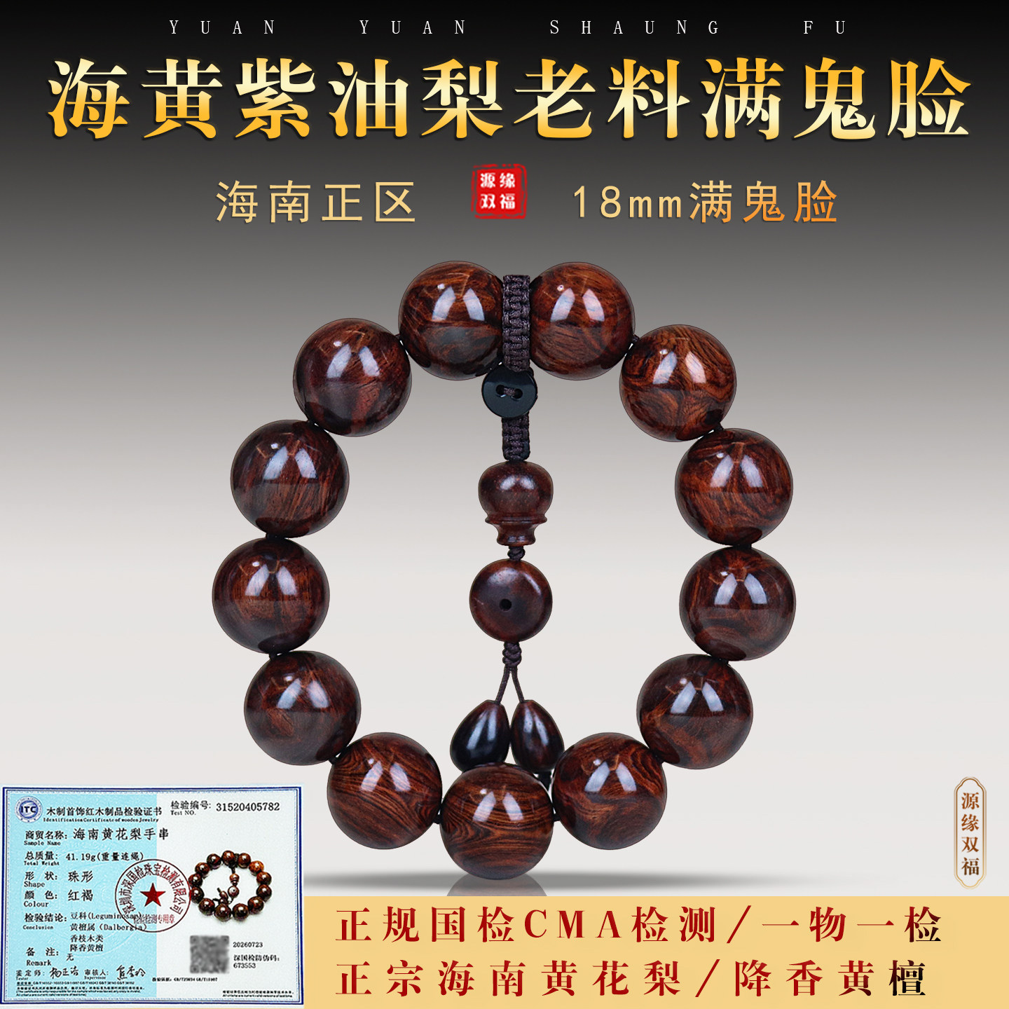 源缘双福男士海南黄花梨手串证书