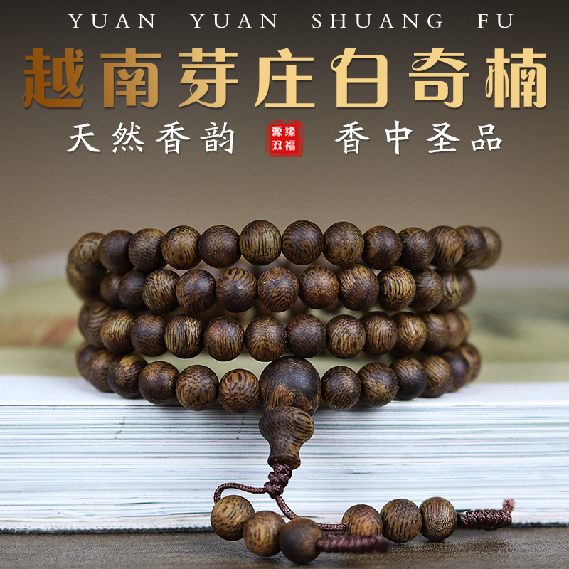 保真天然沉香越南芽庄白奇楠九分沉水佛珠念珠手串手链108颗男女