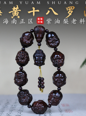 正宗海南黄花梨紫油梨雕刻手把件文玩十八罗汉车挂手串30收藏送礼