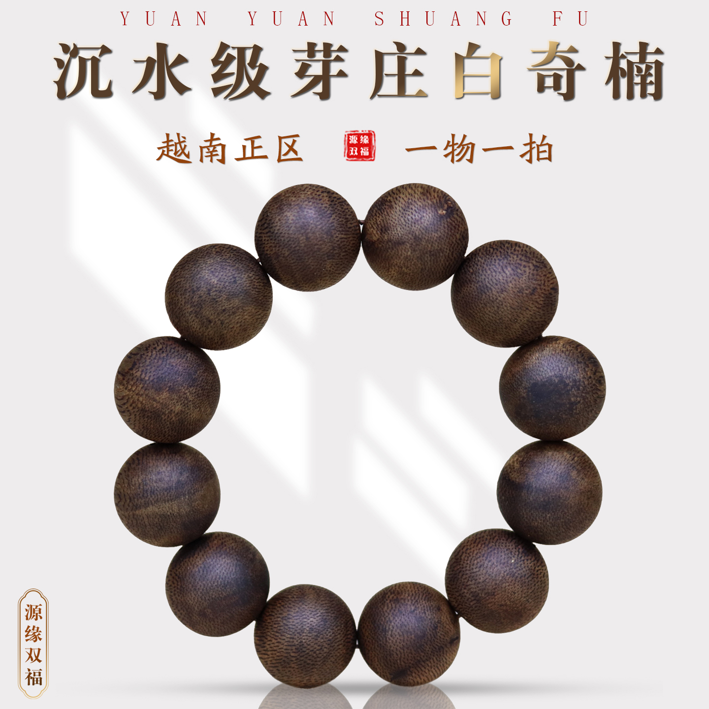 源缘双福芽庄奇楠沉水级手串