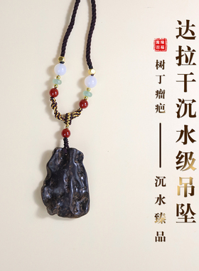 源缘双福沉水级达拉干沉香吊坠