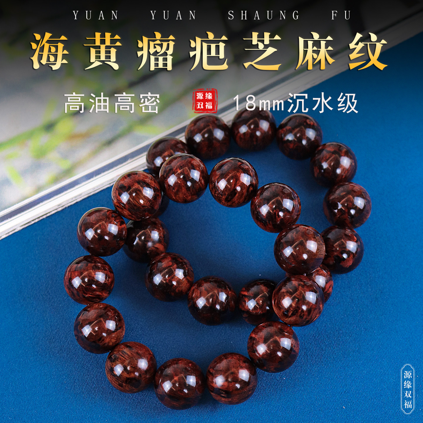 源缘双福海黄手串芝麻纹瘤疤18mm