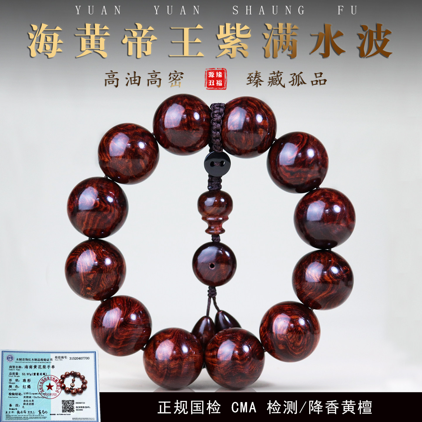 海南黄花梨手串瘤疤水波CMA证书图片